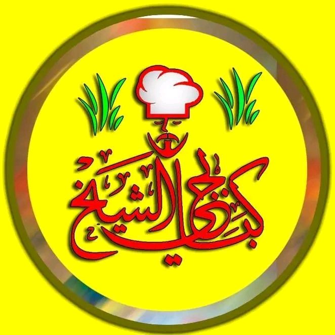 كبابجي الشيخ