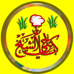 كبابجي الشيخ