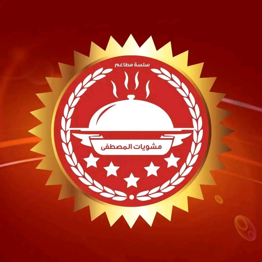 مشويات المصطفي