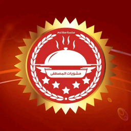 مشويات المصطفي
